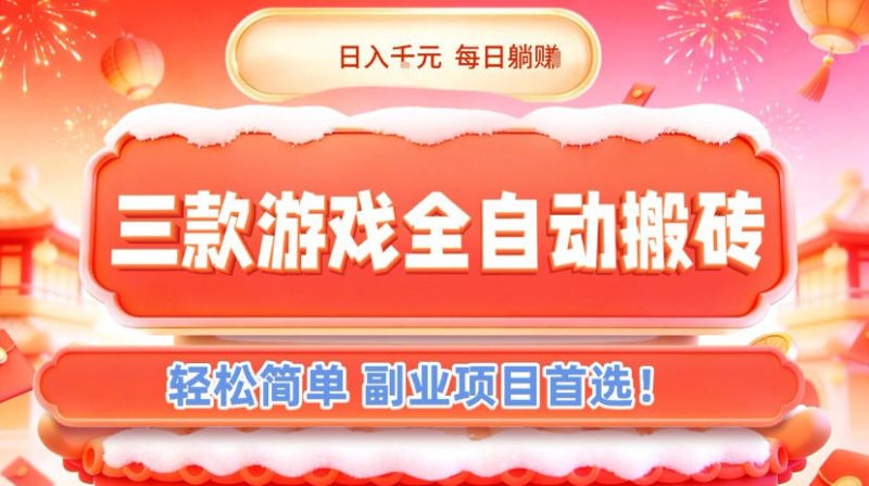 三款游戏全自动搬砖,日入1k,轻松简单,每日躺賺,副业项目首选【揭秘】-咖脉互联