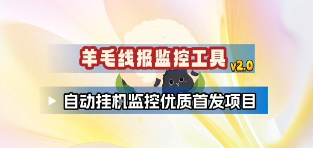 羊毛线报监控_2.0版本,薅羊毛人手一套,自动监控优质首发项目-咖脉互联