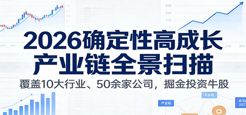 图片[1]-付费文章：2026确定性高成长产业链全景扫描：覆盖10大行业、50余家公司，掘金投资牛股-咖脉互联