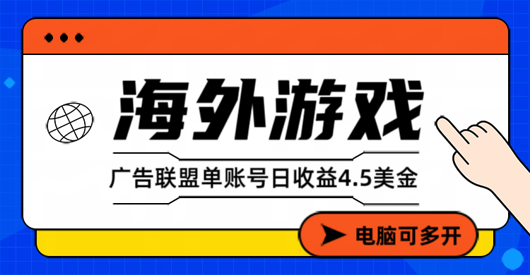 海外游戏广告变现单账号日收益4.5美元+，当天上车当天就可以变现-咖脉互联