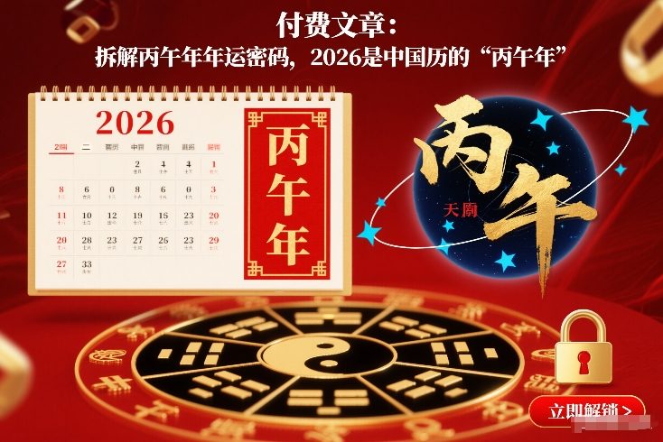 付费文章：拆解丙午年年运密码，2026是中国历的“丙午年”-咖脉互联
