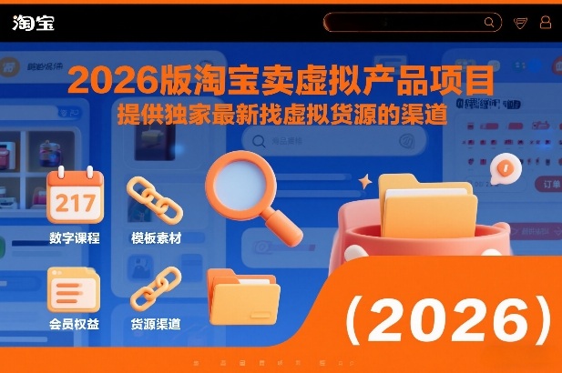 2026版淘宝卖虚拟产品项目,提供独家最新找虚拟货源的渠道-咖脉互联