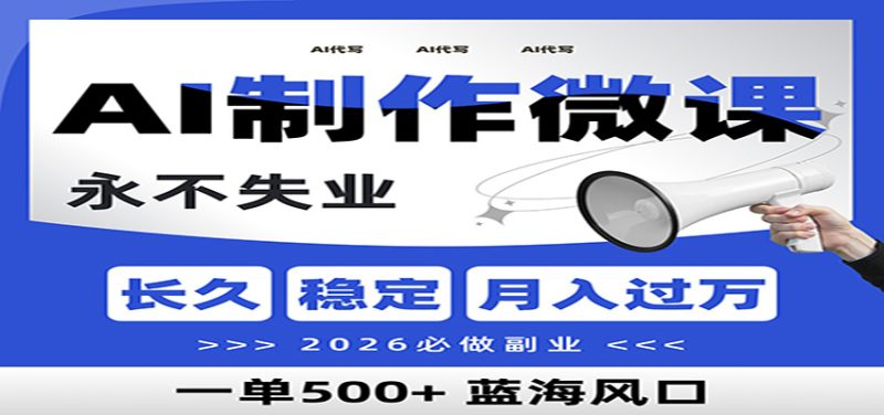 AI代写制作微课，一单800+，2026必做副业，暴力风口【附AI工具指令】-咖脉互联