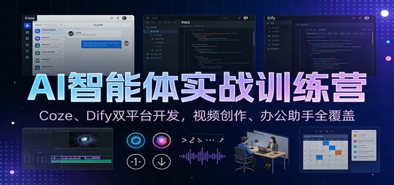 AI智能体实战训练营：Coze、Dify双平台开发，视频创作、办公助手全覆盖-咖脉互联