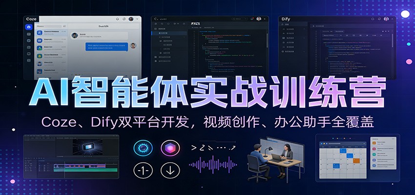图片[1]-AI智能体实战训练营：Coze、Dify双平台开发，视频创作、办公助手全覆盖-咖脉互联