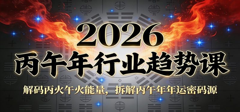 公众号付费文章：2026丙午年行业趋势课：解码丙火午火能量，拆解丙午年年运密码源-咖脉互联