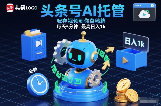 头条号AI托管,我存视频到你草稿箱,每天5分钟,最高日入1k【揭秘】-咖脉互联