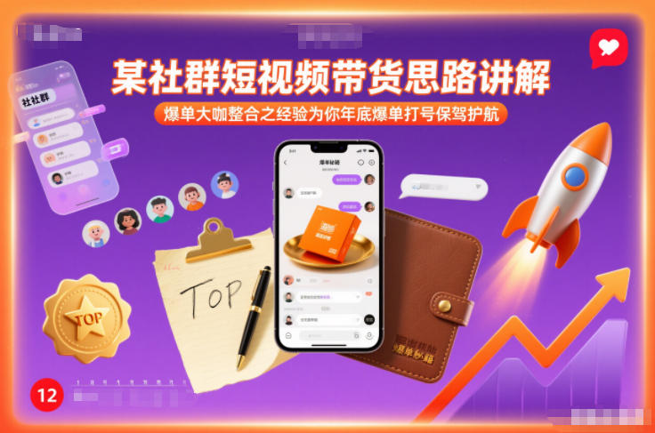 某社群短视频带货思路讲解,爆单大咖整合之经验为你年底爆单打号保驾护航-咖脉互联