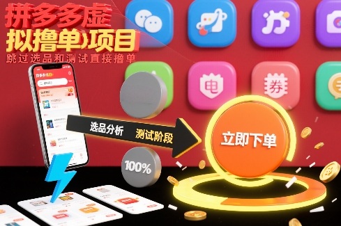 拼多多虚拟撸单项目，跳过选品和测试直接撸单-咖脉互联