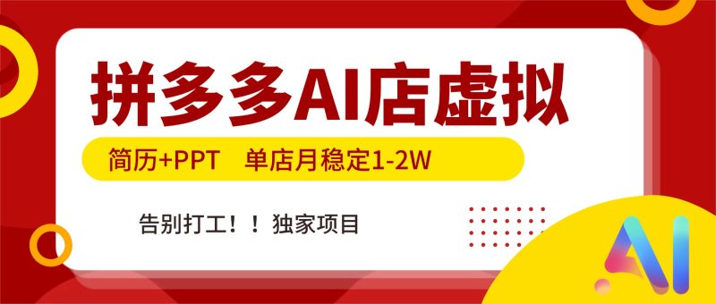 拼多多AI店,简历+PPT,单店月稳定1-2W,告别打工,独家项目!-咖脉互联