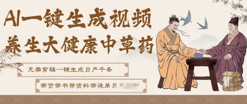 AI一键生成养生中草药视频，无需剪辑直接可发布，可带书带素材带资料带徒弟，流量财富嘎嘎猛-咖脉互联