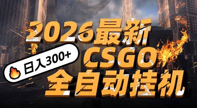 2026开年王炸，CSGO最新挂机玩法，小白一台手机即可操作，日入500+，颠覆传统搬砖-咖脉互联