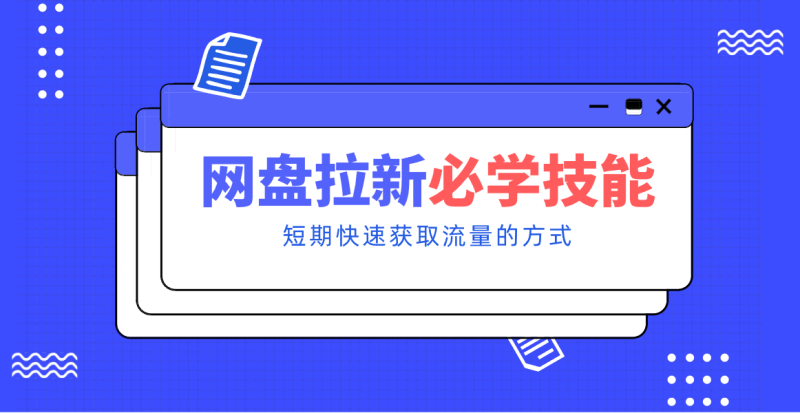 新手零门槛！网盘拉新实用教程攻略，新手也能快速上手，搭建可持续的赚钱渠道。-咖脉互联