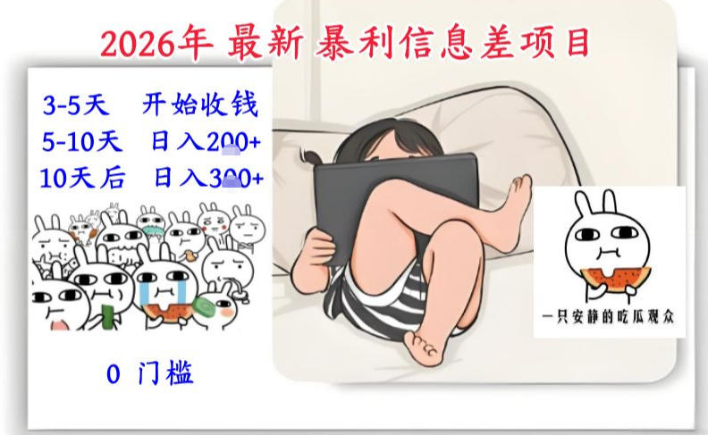 2026年最新暴利信息差项目:3-5天开始收米,10天后稳定3张,0门槛,每天两三个小时搞定-咖脉互联