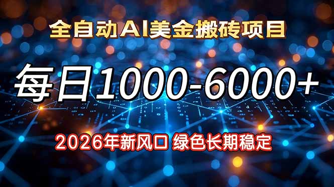 2026年新风口,每日收益1000-6000+绿色长期稳定-咖脉互联