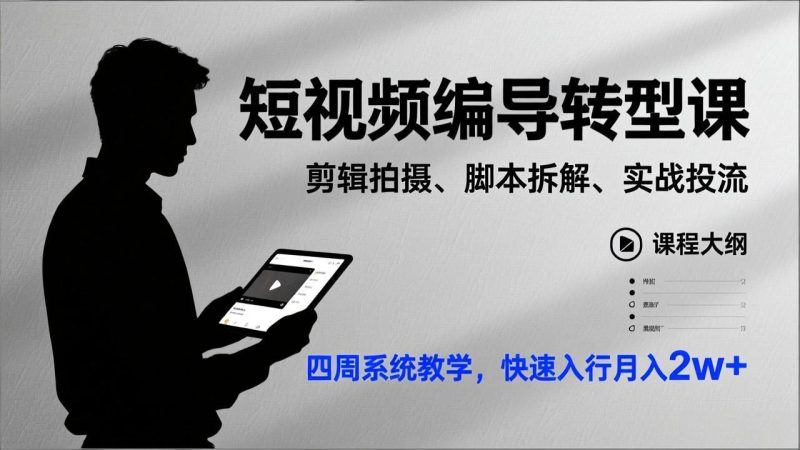 短视频编导转型课，剪辑拍摄、脚本拆解、实战投流，四周系统教学，快速入行月入2w+-咖脉互联