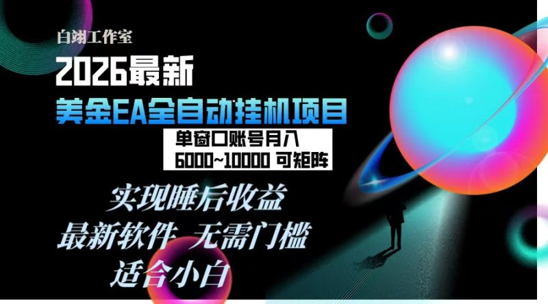 2026年最美金EA挂机项目,每天几分钟,单窗口月入600+,可矩阵,一台电脑支持多开窗口无任何…-咖脉互联