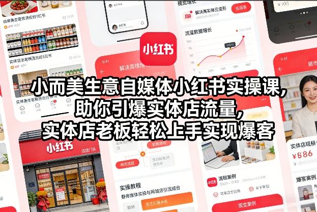 小而美生意自媒体小红书实操课，助你引爆实体店流量，实体店老板轻松上手实现爆客-咖脉互联