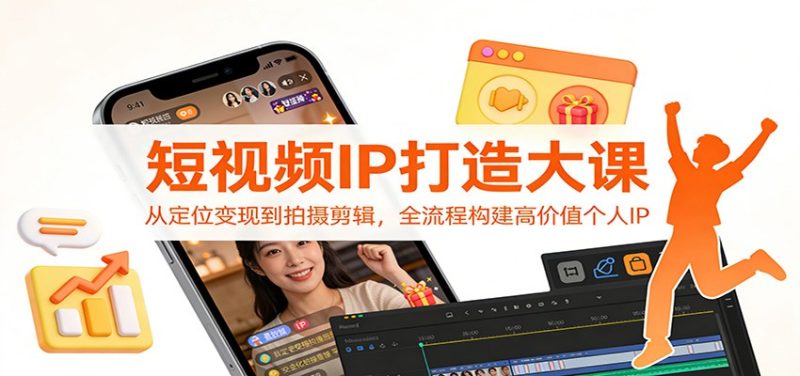 短视频IP打造大课：从定位变现到拍摄剪辑，全流程构建高价值个人IP-咖脉互联