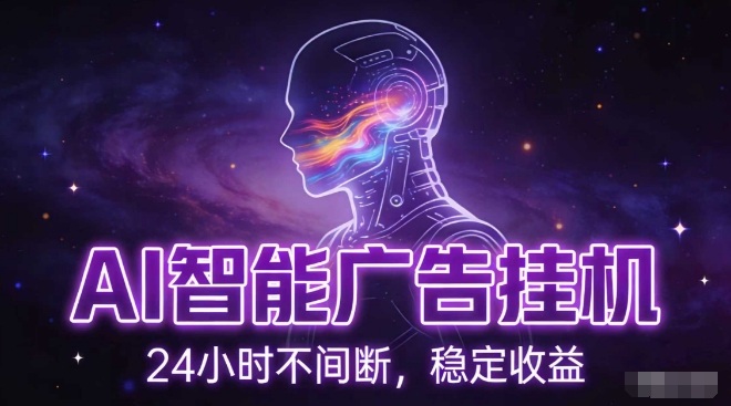 AI智能广告挂G项目，全自动化运行，电脑项目，无配置要求，单机150+收益，小白可速上手，可矩阵操作【揭秘】-咖脉互联