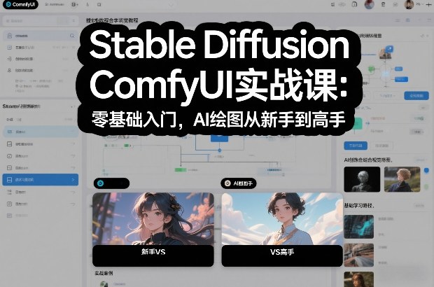 Stable Diffusion ComfyUI实战课：零基础入门，AI绘图从新手到高手-咖脉互联