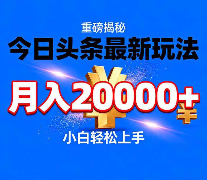今日头条代运营最新玩法,轻轻松松月入20000+-咖脉互联