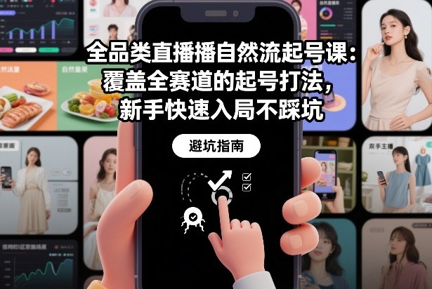 全品类直播自然流起号课：覆盖全赛道的起号打法，新手快速入局不踩坑-咖脉互联