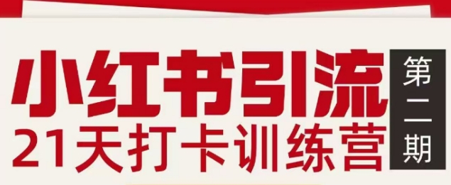 小红书引流21天打卡训练营第二期，助你快速打通小红书私域引流打粉-咖脉互联