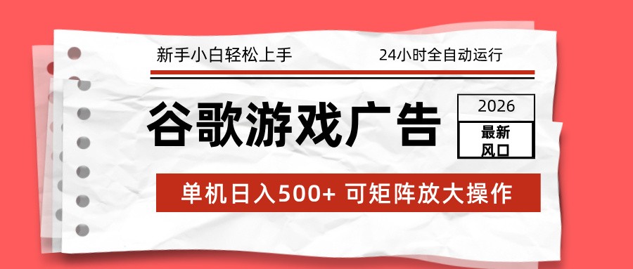 图片[1]-2026最新谷歌游戏广告 单机日入500+ 24小时全自动运行，新手小白轻松玩转-咖脉互联