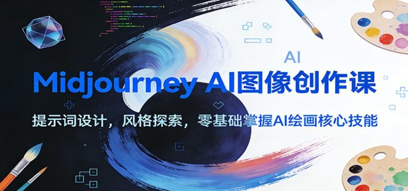 Midjourney AI图像创作课:提示词设计,风格探索,零基础掌握AI绘画核心技能-咖脉互联
