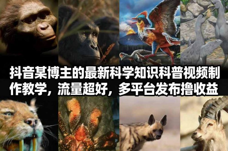 抖音60W粉丝博主最新科学知识科普视频制作教学，流量超好，多平台发布撸收益-咖脉互联