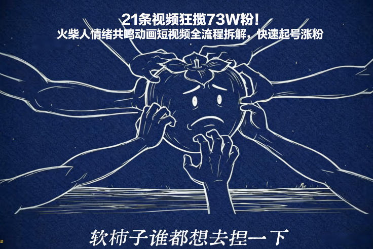 21条视频狂揽73W粉！火柴人情绪共鸣动画短视频全流程拆解，快速起号涨粉-咖脉互联