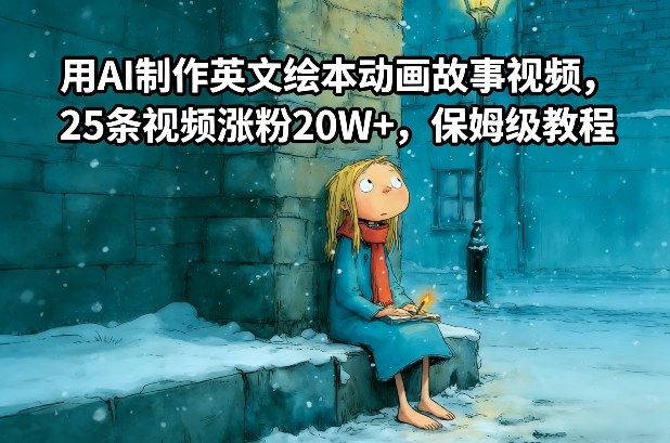 用AI制作英文绘本动画故事视频,25条视频涨粉20W+,保姆级教程-咖脉互联