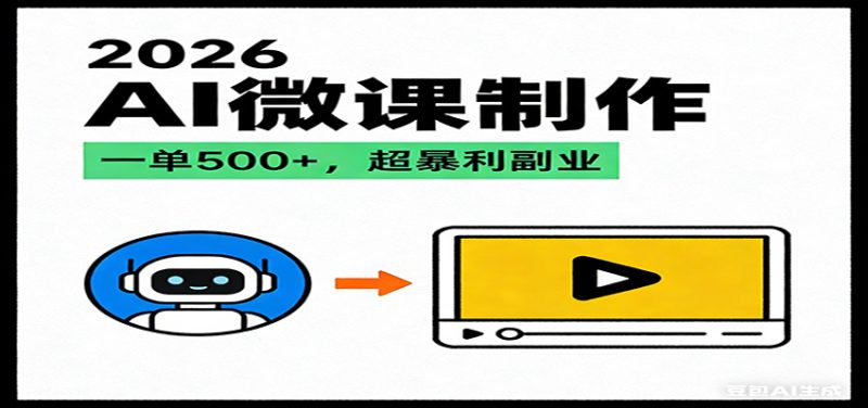 2026AI 风口最稳副业：微课代写制作，一单 500+，人人可做的蓝海项目-咖脉互联