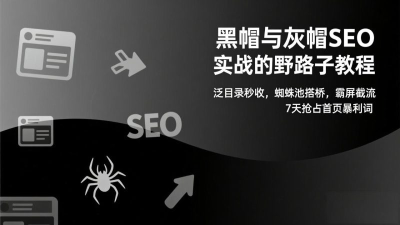 黑帽与灰帽SEO实战的野路子教程:泛目录秒收,蜘蛛池搭桥,霸屏截流,7天抢占首页暴利词-咖脉互联