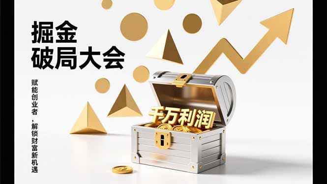 2026掘金 破局大会,重构模式、引爆流量、落地执行,掌握千万利润模型,单店年收破千万!-咖脉互联