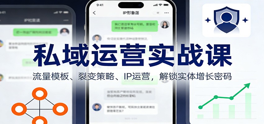图片[1]-私域运营实战课：流量模板、裂变策略、 IP运营，解锁实体增长密码-咖脉互联