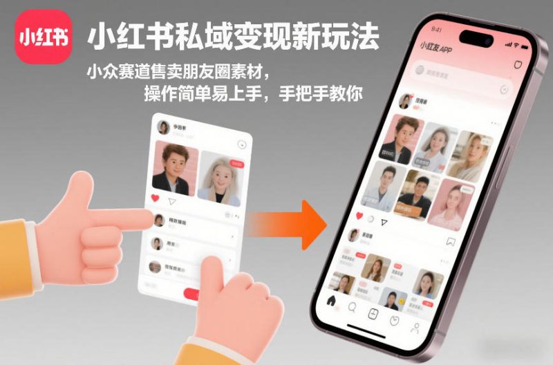 小红书私域变现新玩法，小众赛道售卖朋友圈素材，操作简单易上手，手把手教你-咖脉互联