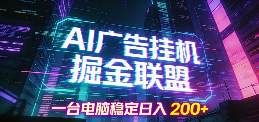 图片[1]-AI广告挂机掘金联盟项目，一台电脑稳定日入200+-咖脉互联