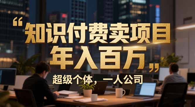 从0到年入百万:超级个体实战心得公开,个人IP×精准引流×成交系统全拆解-咖脉互联