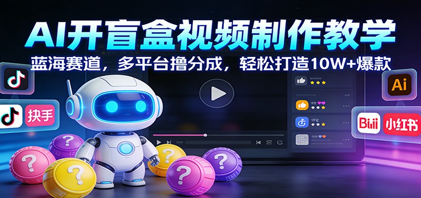 图片[1]-AI开盲盒视频制作教学：蓝海赛道，多平台撸分成，轻松打造10W+爆款-咖脉互联