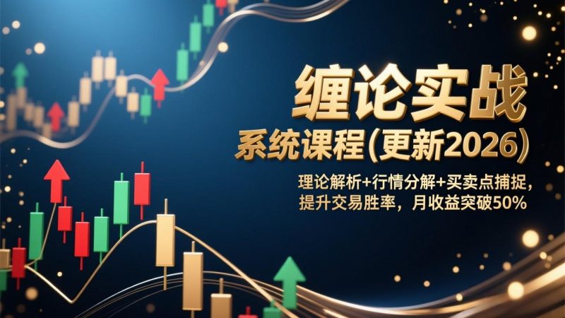 缠论实战系统课程(更新2026-咖脉互联