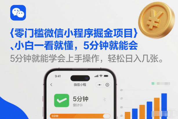 零门槛微信小程序掘金项目,小白一看就懂,5分钟就能学会上手操作,轻松日入几张【揭秘】-咖脉互联