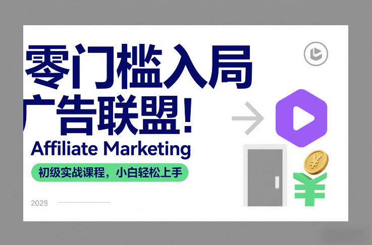 零门槛入局广告联盟!Affiliate Marketing初级实战课程,小白轻松上手-咖脉互联