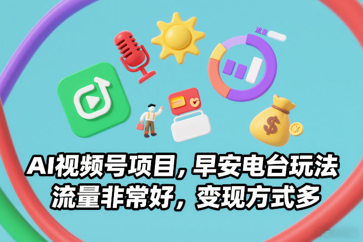 AI视频号项目，早安电台玩法，流量非常好，变现方式多-咖脉互联