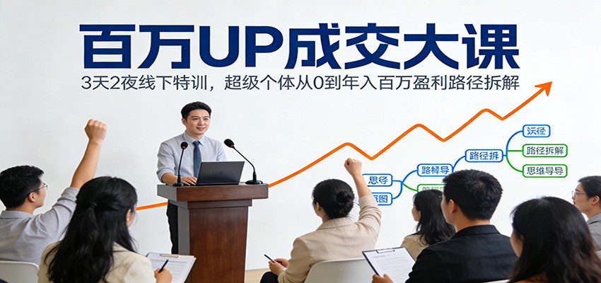 图片[1]-百万UP成交大课：3天2夜线下特训，超级个体从0到年入百万盈利路径拆解-咖脉互联