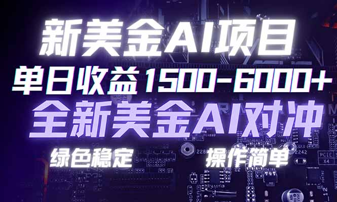日赚1500-6000+，新美金 AI 对冲项目，合规稳定，小白易上手，创业副业优选，可复制放大-咖脉互联
