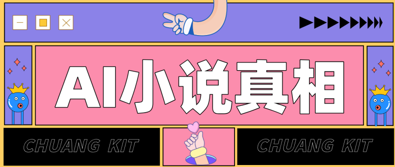 用 AI 写小说变现：普通人的实操指南，告别 “割韭菜” 陷阱(附完整小说提示词)-咖脉互联