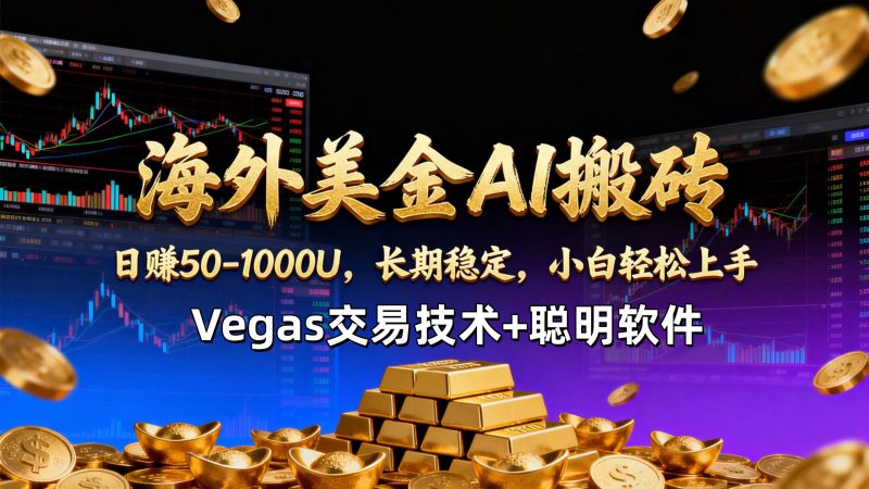 【海外美金AI搬砖】Vegas交易技术+聪明软件，日赚50-1000U，长期稳定，小白轻松上手。-咖脉互联