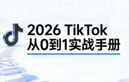 2026TikTok从0到1(3天直播课)-咖脉互联